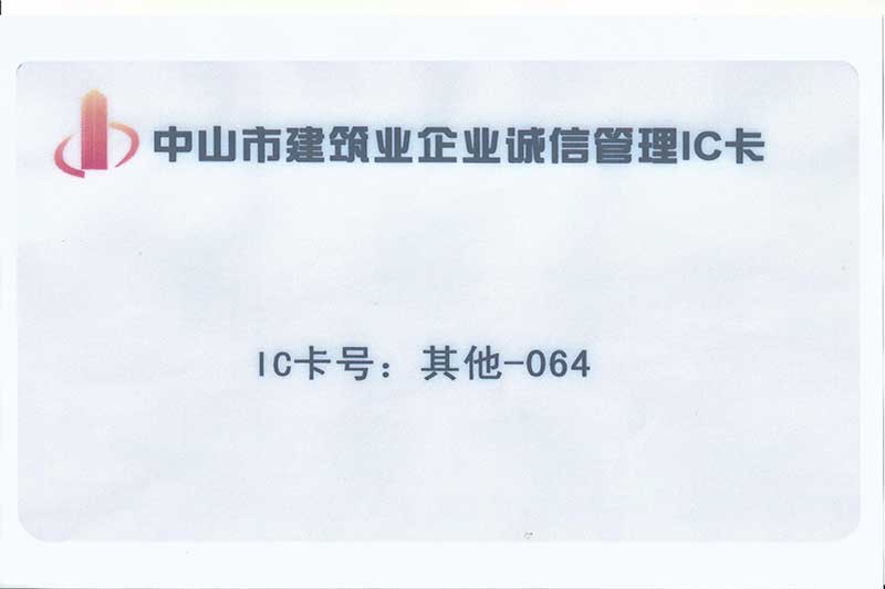 建筑企業(yè)誠信管理ic卡